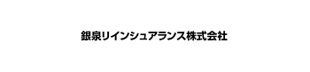 銀泉リインシュアランス株式会社